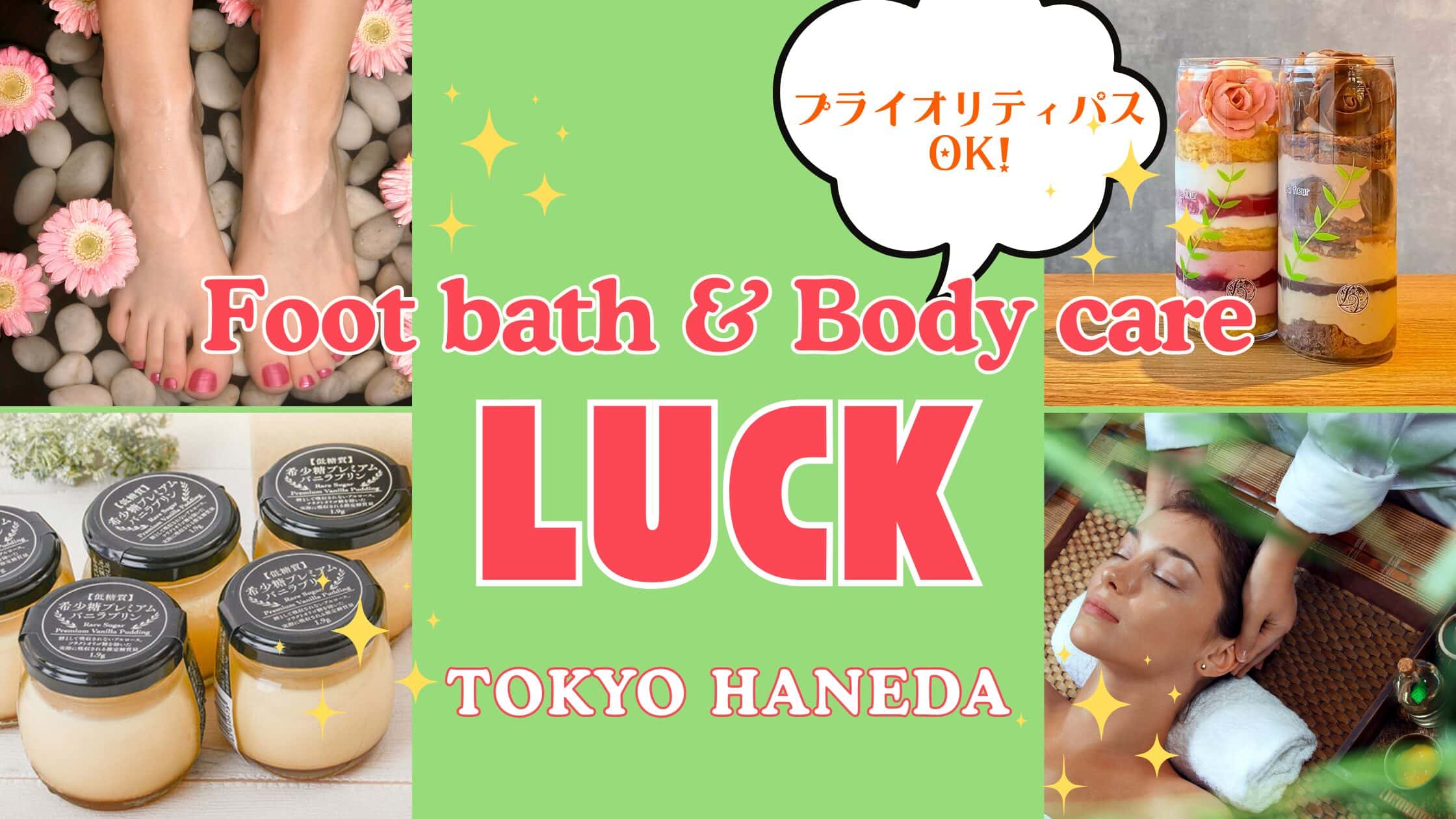 プライオリティパスで極楽体験！足湯カフェ＆ボディケア LUCK 羽田空港